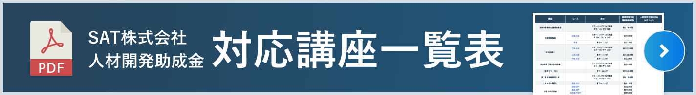 人材開発助成金対応講座一覧 PDFを確認する