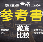 電験三種合格のためのおすすめ参考書